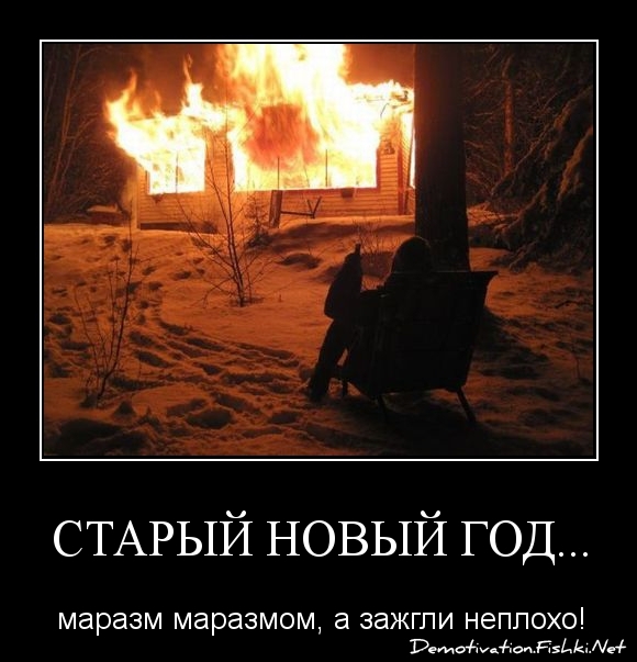 Старый Год Против Нового