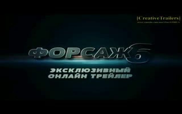 Форсаж 6 - русская версия 