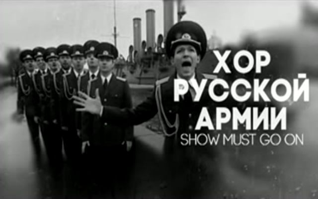 Хор Русской Армии - Show must go on 