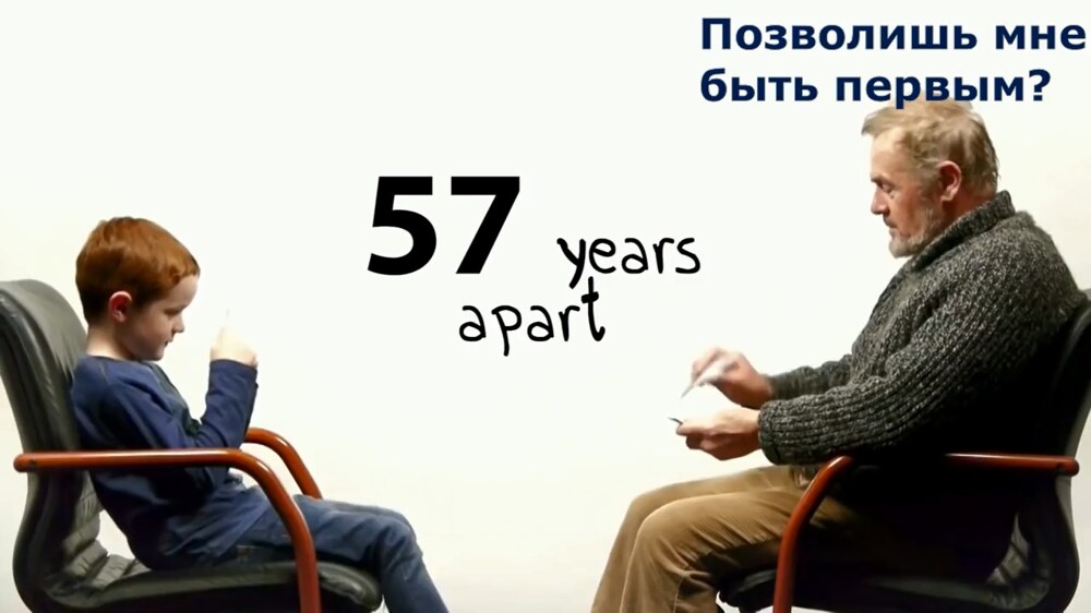 57 лет разницы 