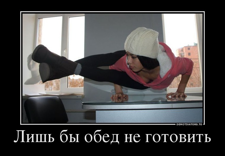 Демотиваторы