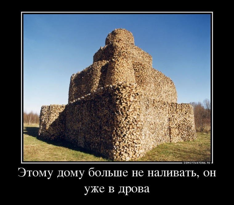 Демотиваторы
