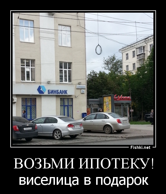 Возьми ипотеку!