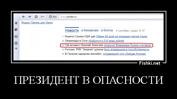 ПРЕЗИДЕНТ В ОПАСНОСТИ