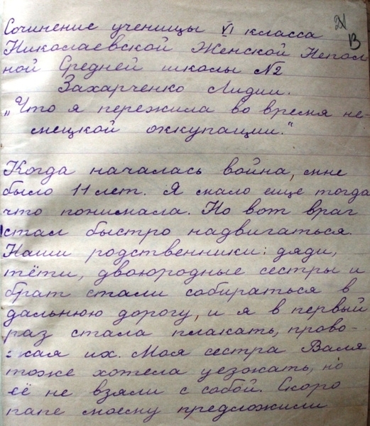 «Что я пережила во время немецкой оккупации» сочинение ученицы школы № 2 г. Николаев Захарченко Л.