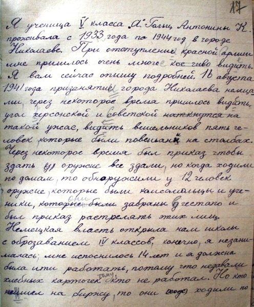 «Что я пережила во время немецко-фашистской оккупации»,  написала ученица школы № 16 г. Николаева Гольц А.К