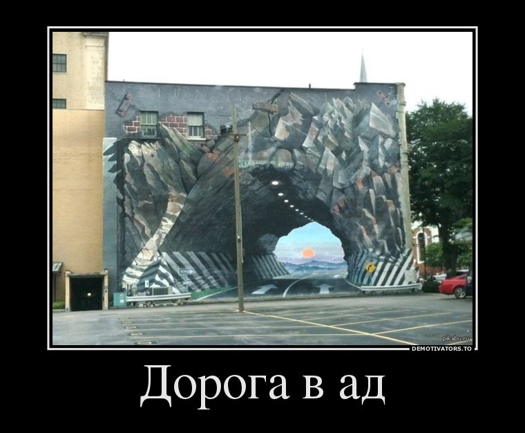 Демотиваторы