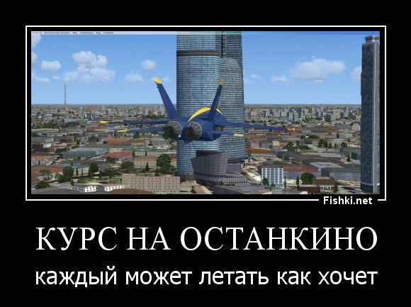 Курс на Останкино