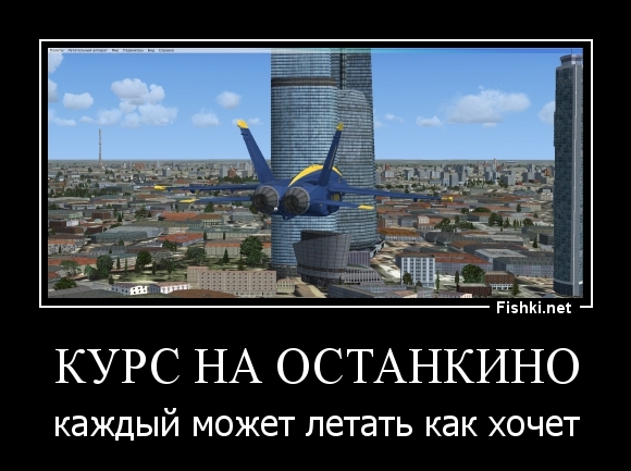 Курс на Останкино