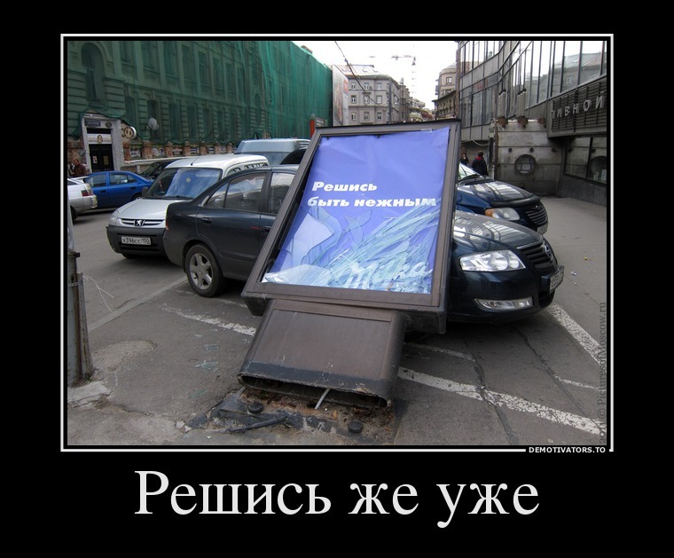 Демотиваторы