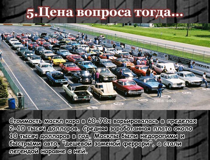 Интересные факты о  мускул-карах