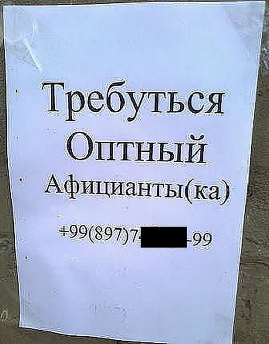 Забавные надписи и объявления 