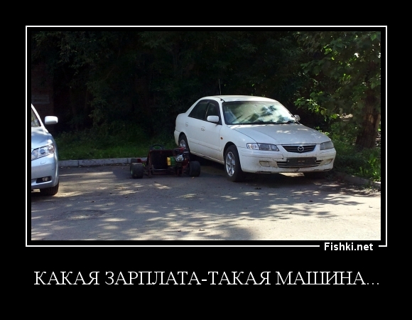 Какая зарплата-такая машина...