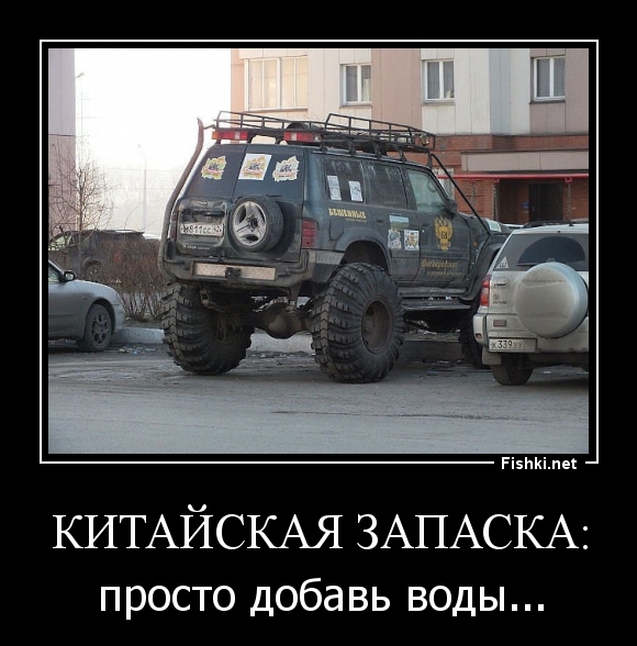 Китайская запаска: