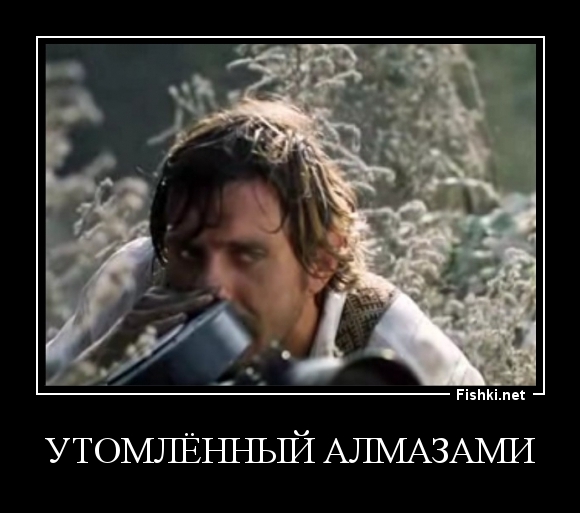 Утомлённый алмазами