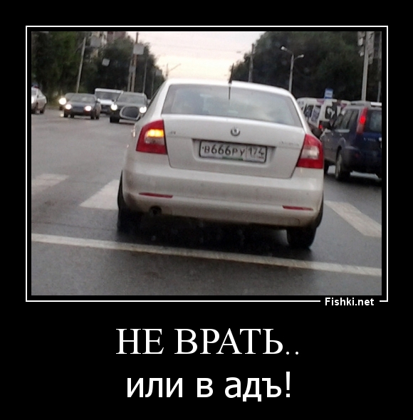 Не врать..