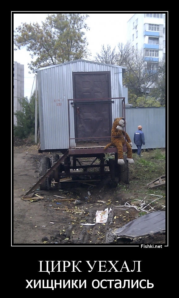 цирк уехал