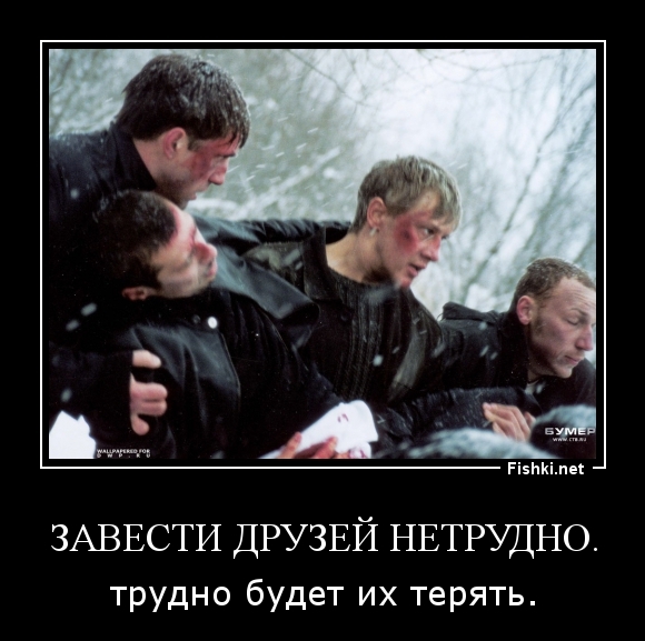 Завести друзей нетрудно.