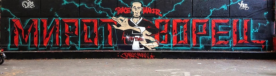Граффити с изображением Владимира Путина в городах Европы