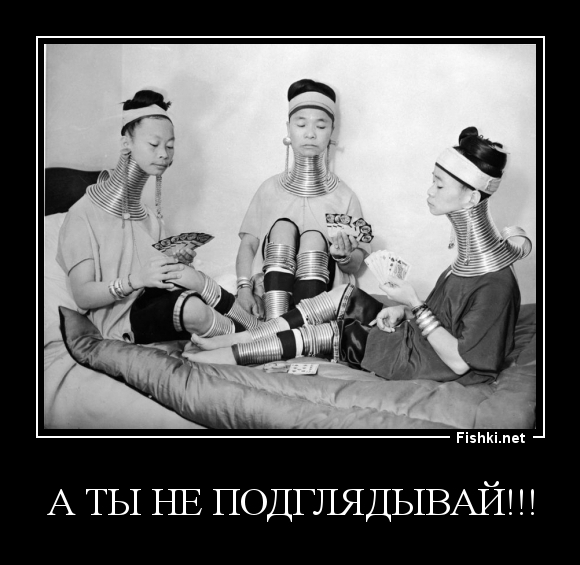 а ты не подглядывай!!!