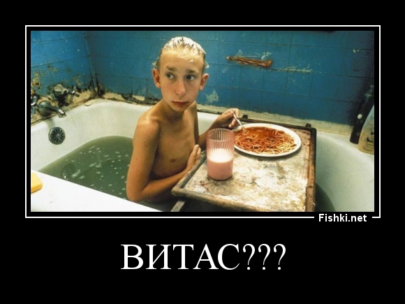 витас???