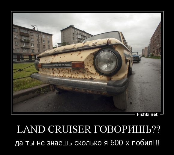 Land Cruiser говоришь??