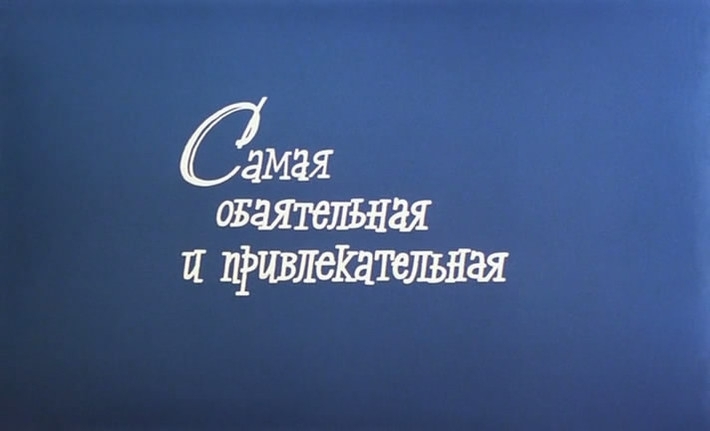 Жилье граждан в советских кинохитах 