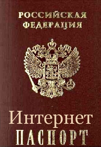  Интернет-Паспорт гражданина Российской  Федерации