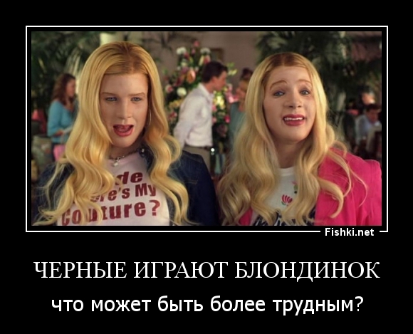 Черные играют блондинок