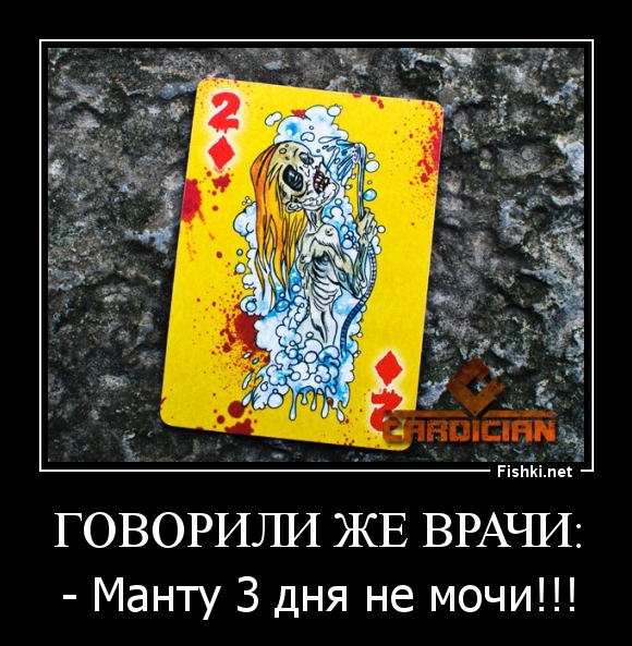 Говорили же врачи:
