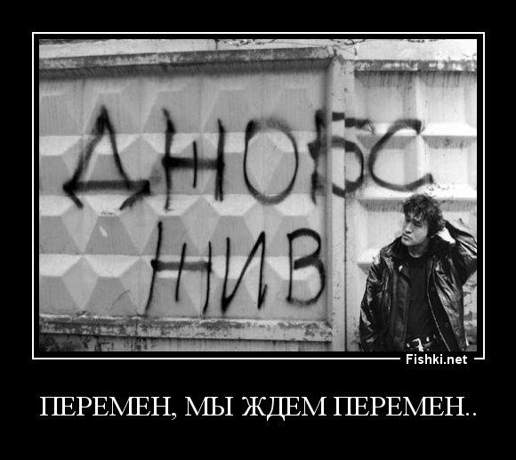 Перемен, мы ждем перемен..