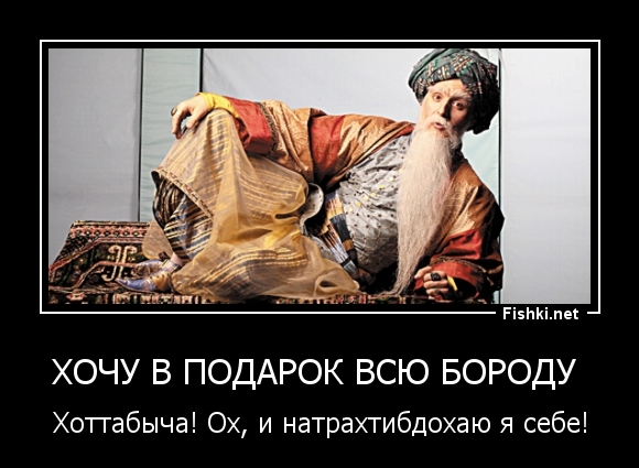 Хочу в подарок ВСЮ бороду 
