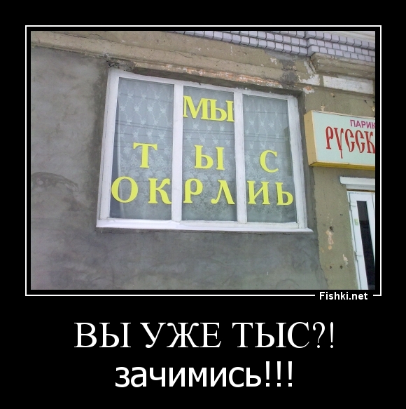 ВЫ уже ТЫС?!