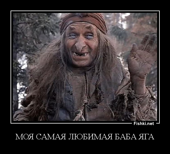 моя самая любимая баба яга