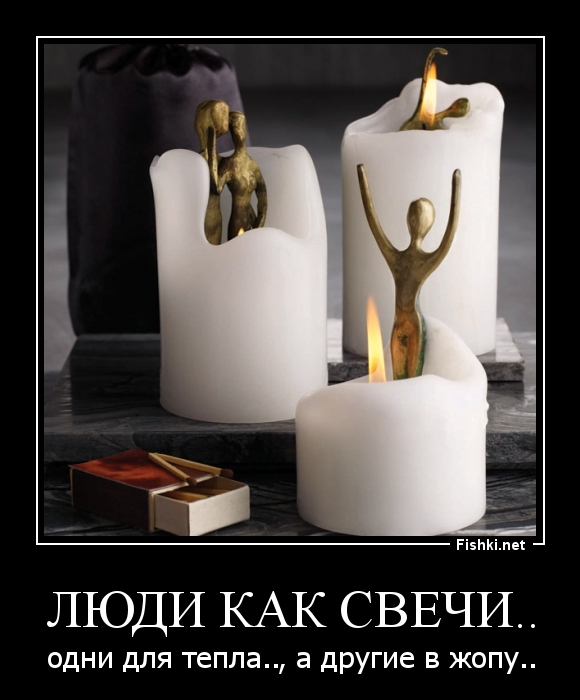 Люди как свечи..