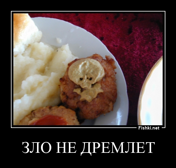 зло не дремлет