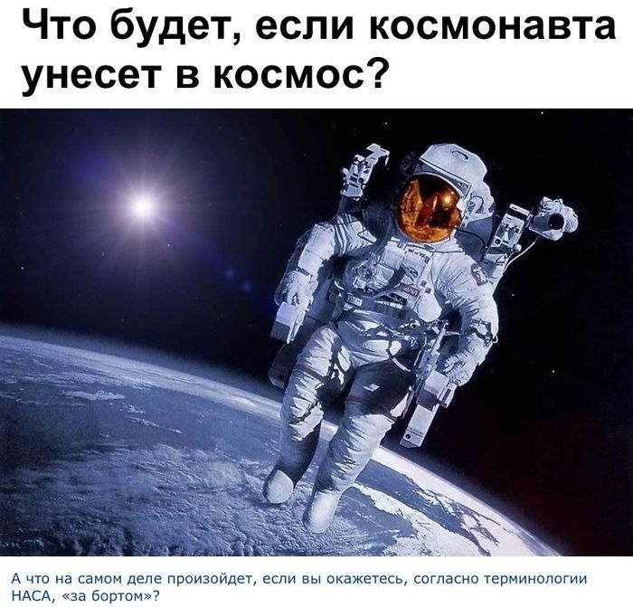 Что будет, если космонавта унесет в космос? 