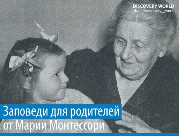 Заповеди Марии Монтессории для родителей