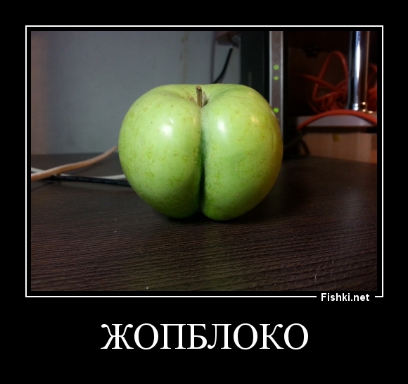 Жопблоко