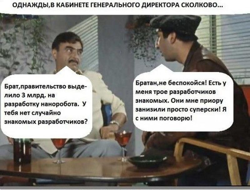 Комикс о распиле денег в Сколково
