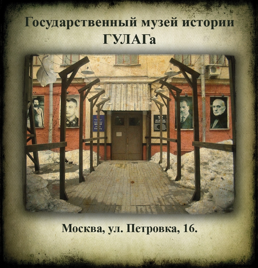 Московский музей истории ГУЛАГа