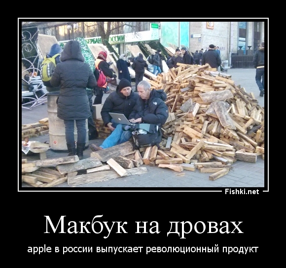 Макбук на дровах