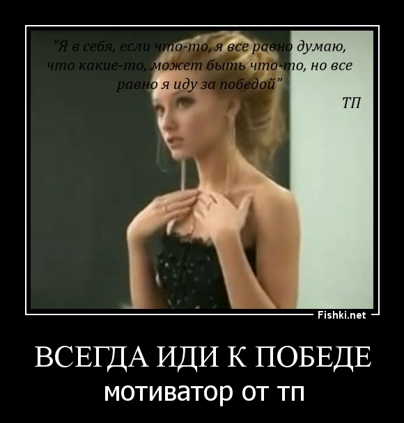 Всегда иди к победе