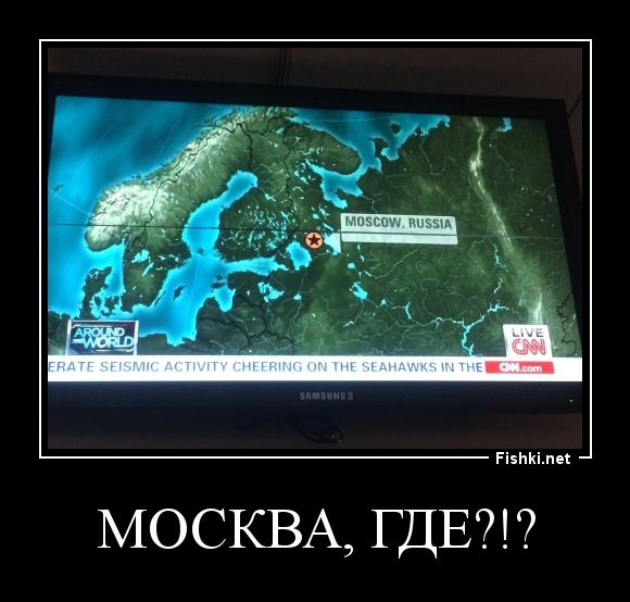 Москва, где?!?