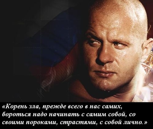 Фёдор Емельяненко. Один из самых известных российских спортсменов.
