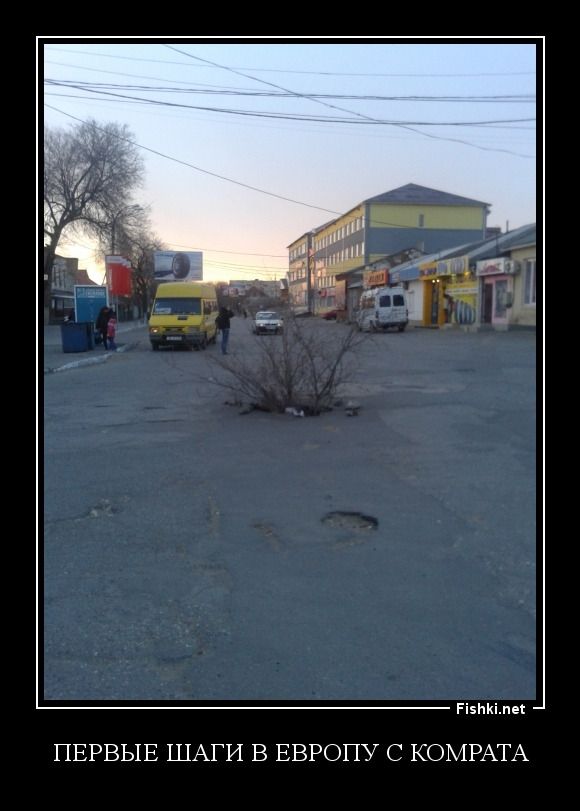Первые шаги в Европу с Комрата