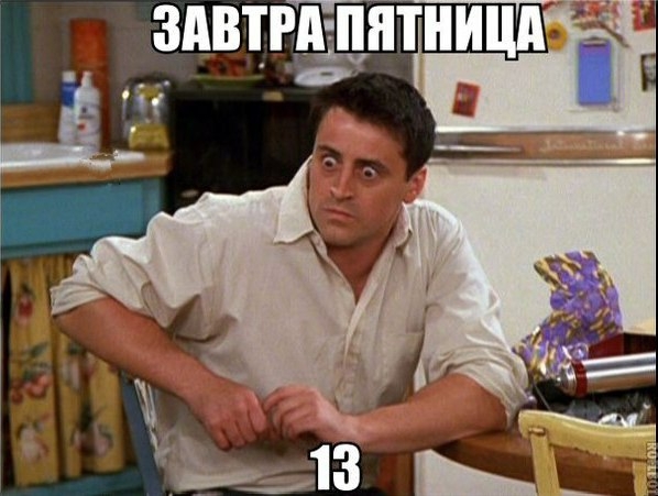 Пятница, 13-е