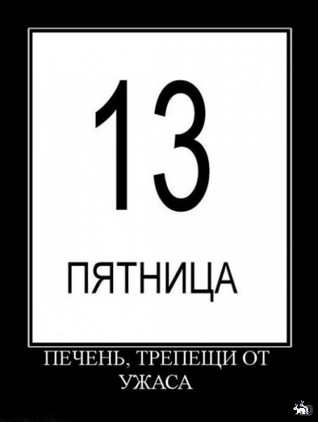 Пятница, 13