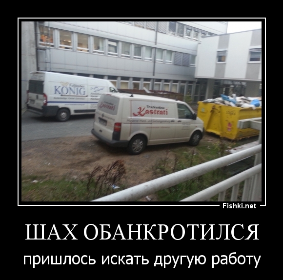 ШАХ ОБАНКРОТИЛСЯ