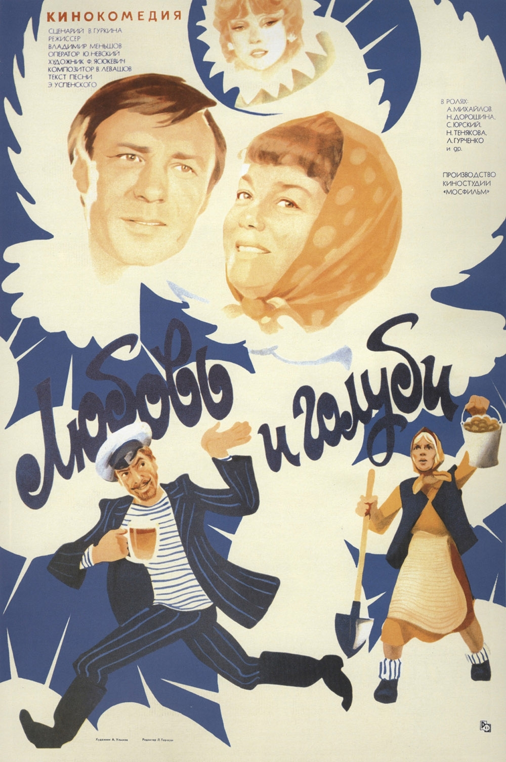 Интересные факты о советской кинокомедии "Любовь и голуби" 
